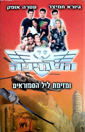 השמיניה 3: מזימת ליל הסמוראים / גיורא חמיצר ועטרה אופק