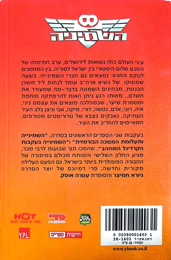 ⁦השמיניה 3: מזימת ליל הסמוראים / גיורא חמיצר ועטרה אופק⁩ – תמונה ⁦2⁩