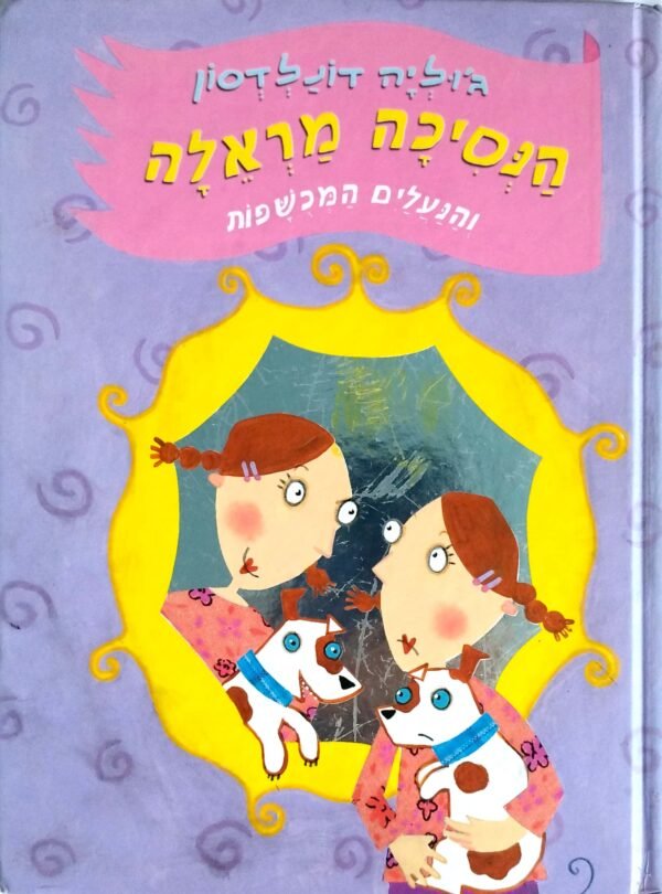 הנסיכה מראלה 2: והנעליים המכושפות / ג'וליה דונלדסון