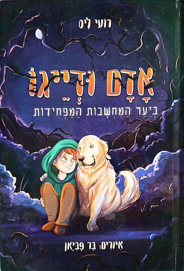 אדם ודיאגו ביער המחשבות המפחידות / רועי ליס
