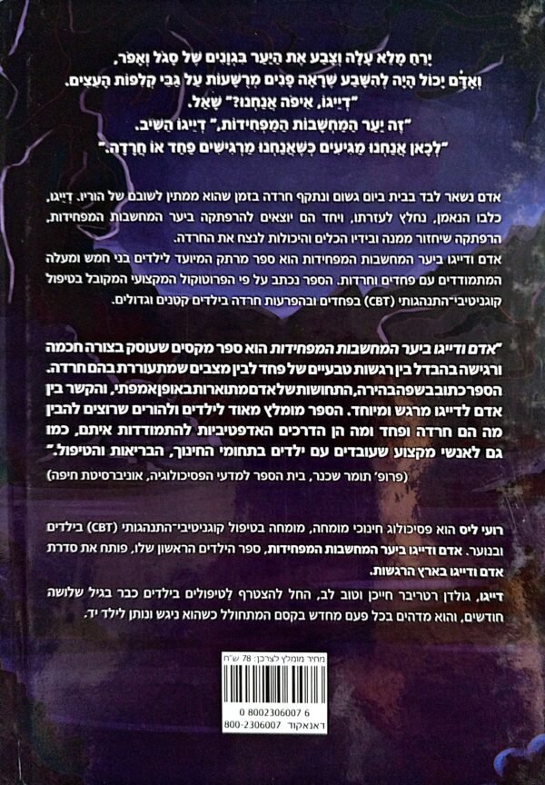 ⁦אדם ודיאגו ביער המחשבות המפחידות / רועי ליס⁩ – תמונה ⁦2⁩