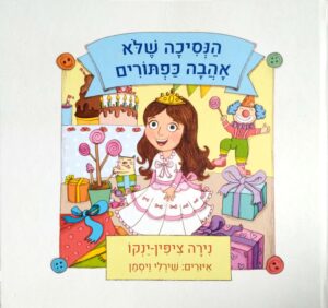 הנסיכה שלא אהבה כפתורים / נירה ציפין-ינקו