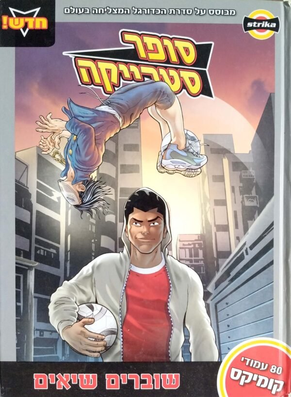 סופר סטרייקה 6: שוברים שיאים