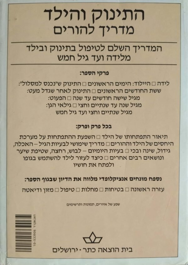 ⁦התינוק והילד - מדריך להורים / פנלופה ליץ'⁩ – תמונה ⁦2⁩