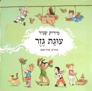 עוגת גזר / מיריק שניר (דפים קשיחים)