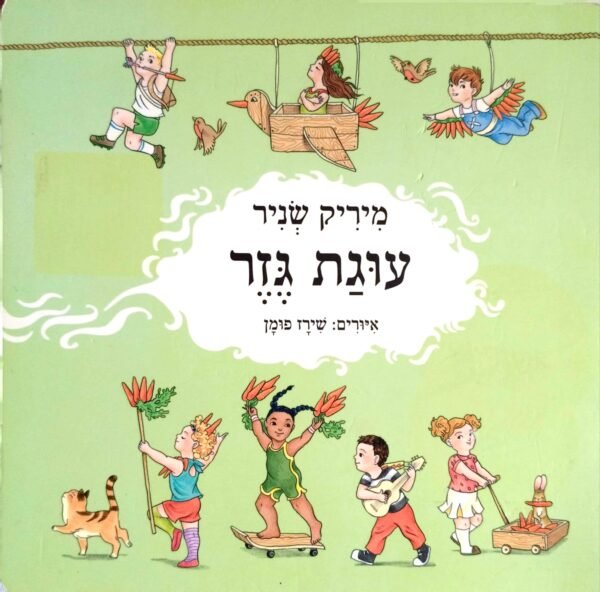 עוגת גזר / מיריק שניר (דפים קשיחים)
