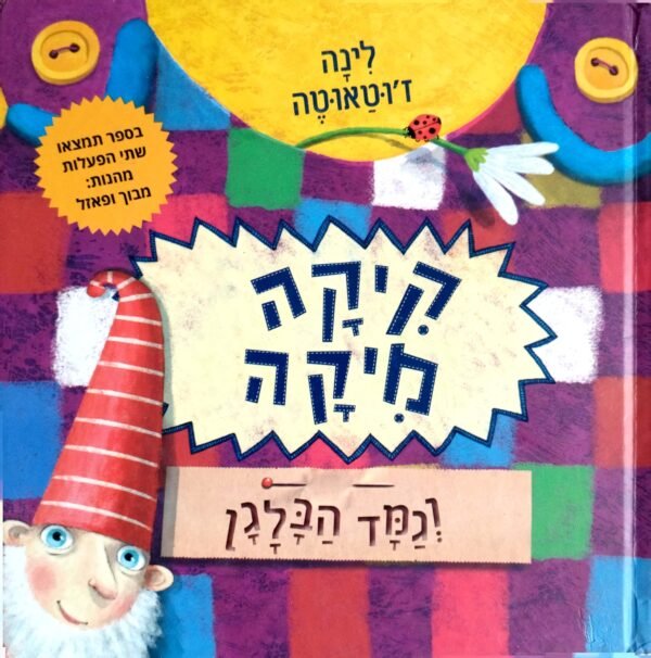 קיקה מיקה וגמד הבלגן / לינה ז'וטאוטה