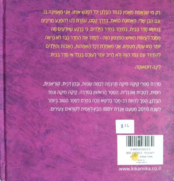 ⁦קיקה מיקה וגמד הבלגן / לינה ז'וטאוטה⁩ – תמונה ⁦2⁩