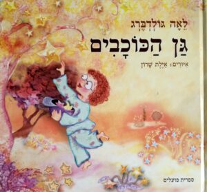 גן הכוכבים / לאה גולדברג