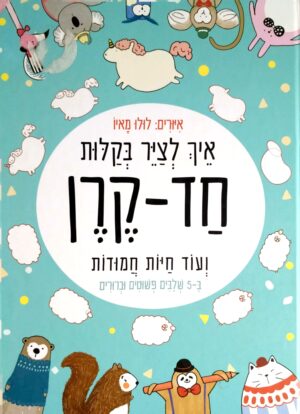 איך לציר בקלות חד-קרן / לולו מאיו