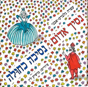 נסיך אדום נסיכה כחולה / עפרה גלברט-אבני