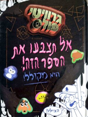 גרוויטי פולס: אל תצבעו את הספר הזה! הוא מקולל