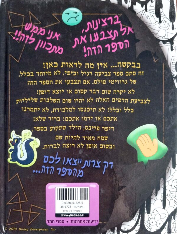 ⁦גרוויטי פולס: אל תצבעו את הספר הזה! הוא מקולל⁩ – תמונה ⁦2⁩