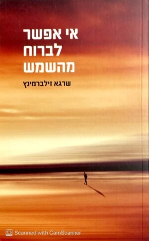 אי אפשר לברוח מהשמש / שרגא זילברמינץ