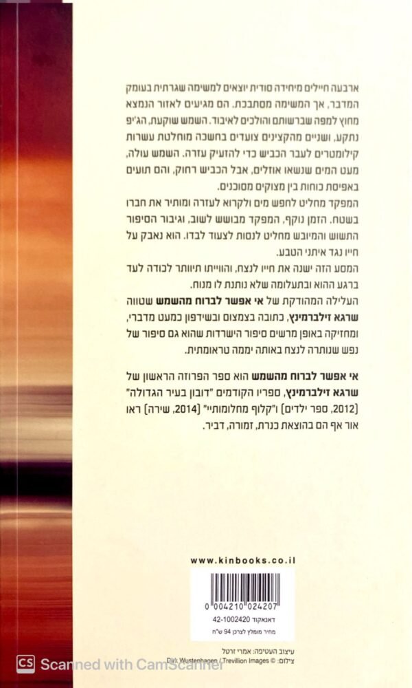 ⁦אי אפשר לברוח מהשמש / שרגא זילברמינץ⁩ – תמונה ⁦2⁩
