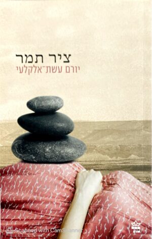 ציר תמר / יורם עשת-אלקלעי
