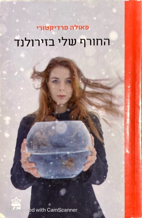 החורף שלי בזירולנד / פאולה פרדיקטורי