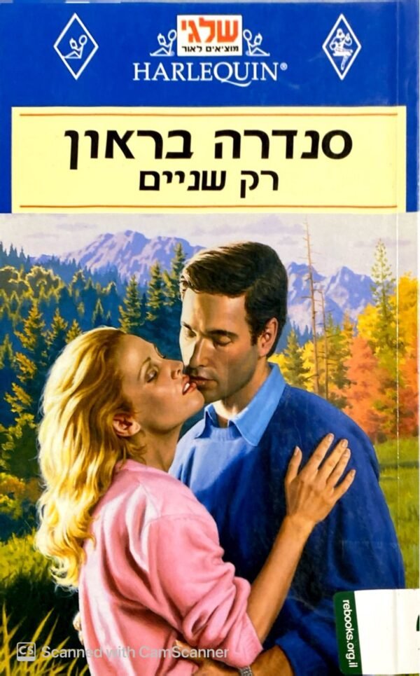 רק שניים / סנדרה בראון