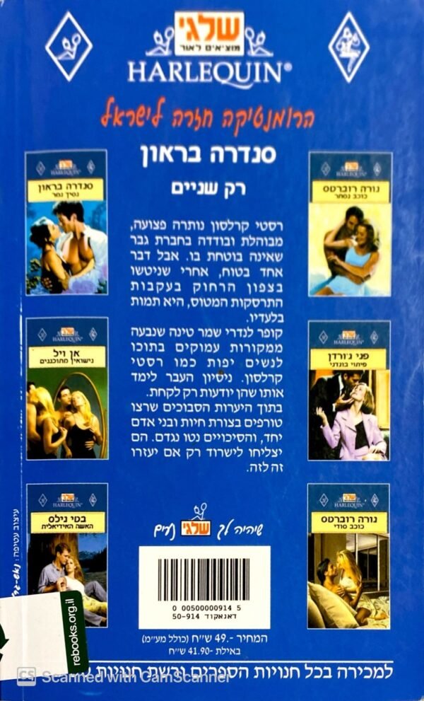 ⁦רק שניים / סנדרה בראון⁩ – תמונה ⁦2⁩