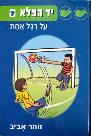 יד הפלא 7: על רגל אחת / זהר אביב