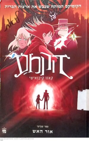 הקמע 7: אור האש / קאזו קיבואישי