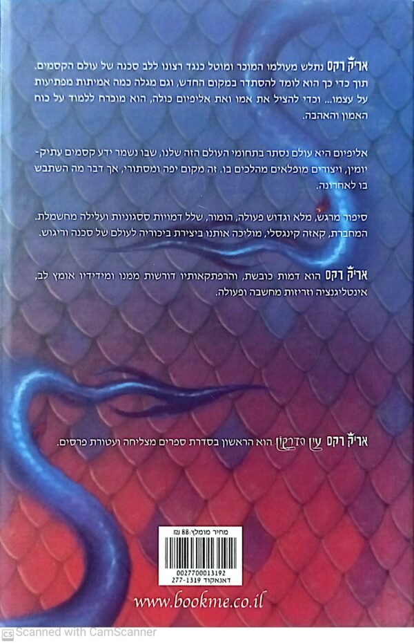 ⁦אריק רקס 1: עין הדרקון / קאזה קינגסלי⁩ – תמונה ⁦2⁩