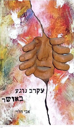עקרב נוגע באושר / אבי הלוי