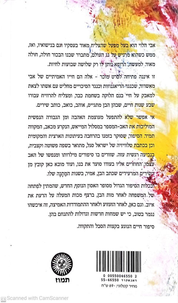 ⁦עקרב נוגע באושר / אבי הלוי⁩ – תמונה ⁦2⁩