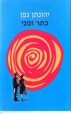 כתר זמני / יהונתן גפן