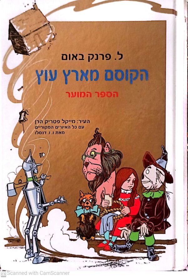 הקוסם מארץ עוץ - הספר המוער / ל.פרנק באום