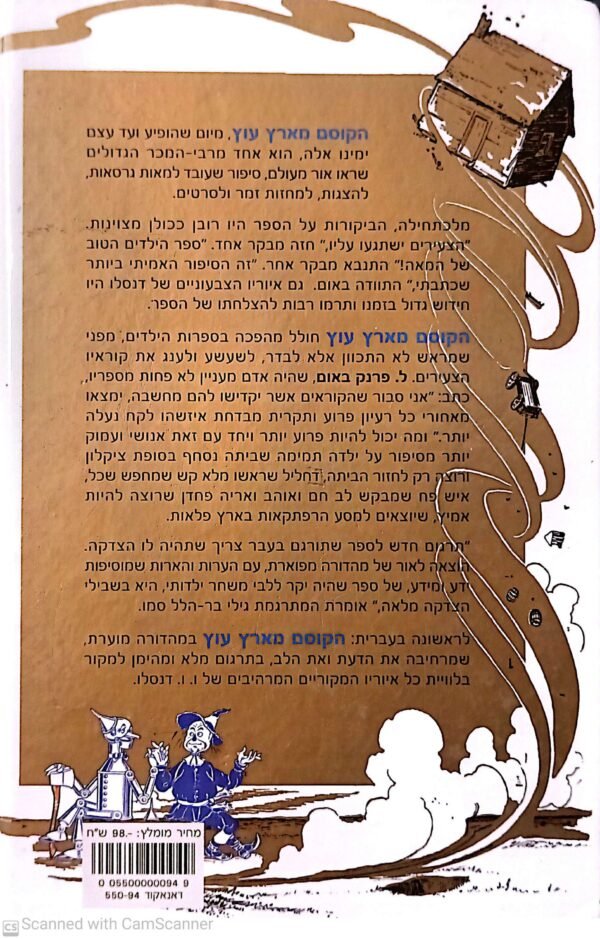 ⁦הקוסם מארץ עוץ - הספר המוער / ל.פרנק באום⁩ – תמונה ⁦2⁩