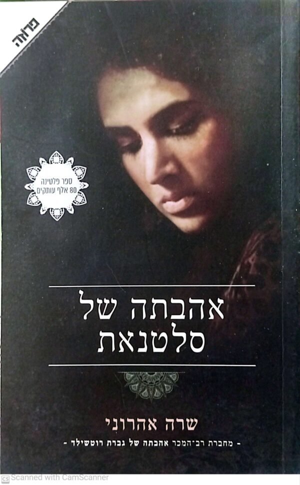 אהבתה של סלטנאת / שרה אהרוני