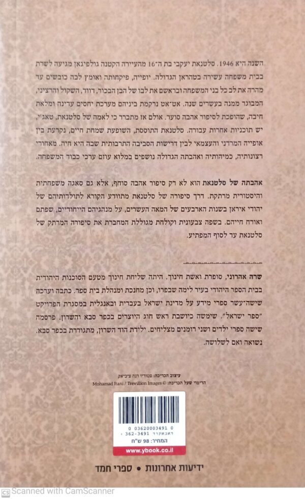 ⁦אהבתה של סלטנאת / שרה אהרוני⁩ – תמונה ⁦2⁩