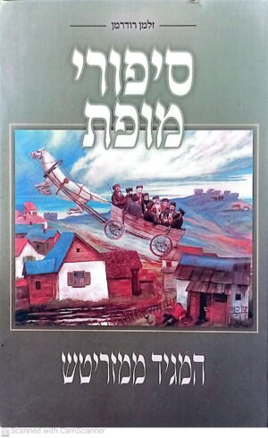 סיפורי מופת - המגיד ממזריטש / זלמן רודרמן