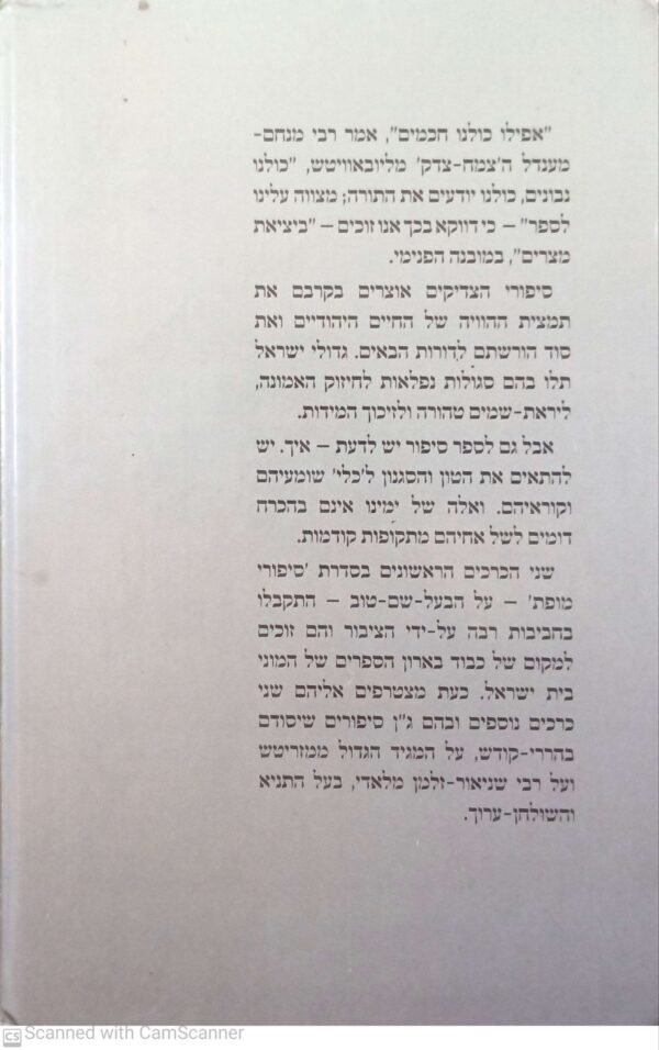 ⁦סיפורי מופת - המגיד ממזריטש / זלמן רודרמן⁩ – תמונה ⁦2⁩