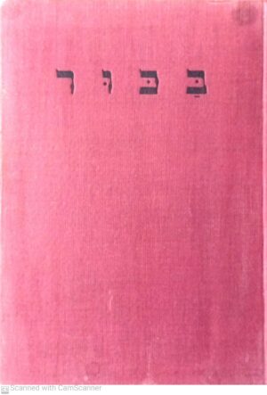 בכור - מאסף בן זמנו (חוג העובדים, 1941)