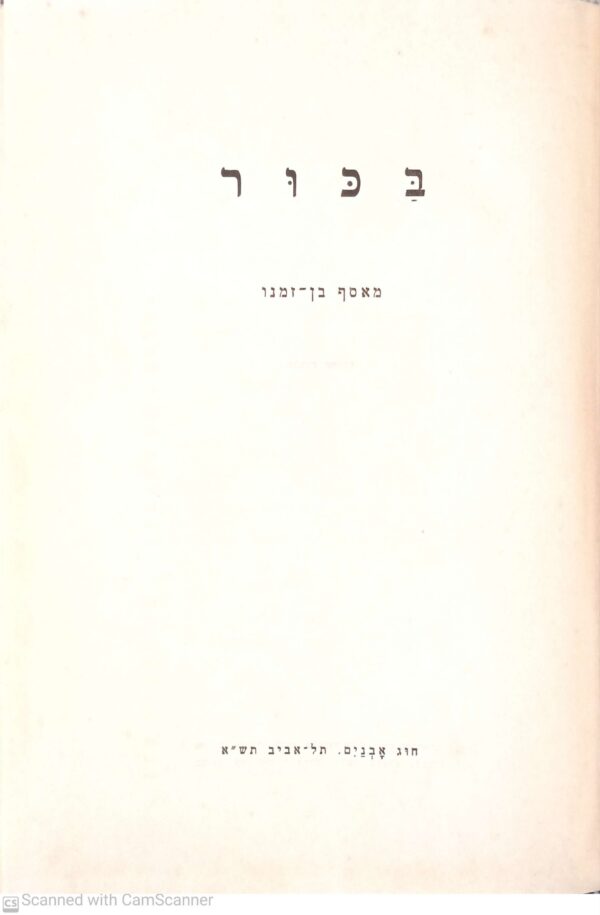 ⁦בכור - מאסף בן זמנו (חוג העובדים, 1941)⁩ – תמונה ⁦2⁩