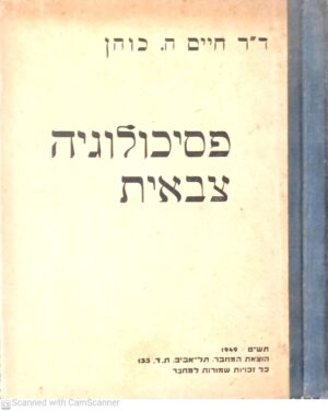 פסיכולוגיה צבאית / ד"ר חיים ה. כוהן (הוצאת המחבר, 1949)