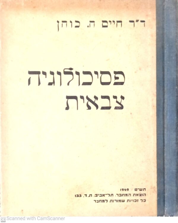 פסיכולוגיה צבאית / ד"ר חיים ה. כוהן (הוצאת המחבר, 1949)