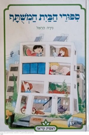 ספורי הבית המשותף / נירה הראל