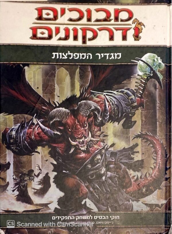 מבוכים ודרקונים: מגדיר המפלצות (מהדורה רביעית)
