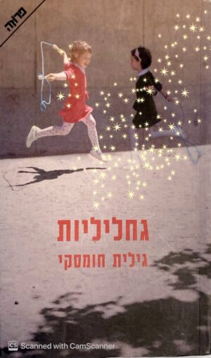 גחליליות / גילית חומסקי