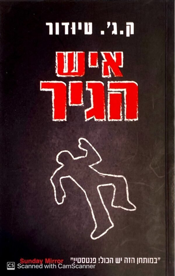 איש הגיר / ק. ג' טיודור