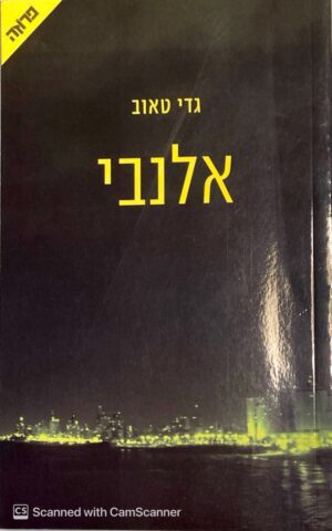 אלנבי / גדי טאוב