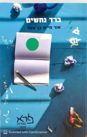 ברד נחשים / אור חיים בן-עטר