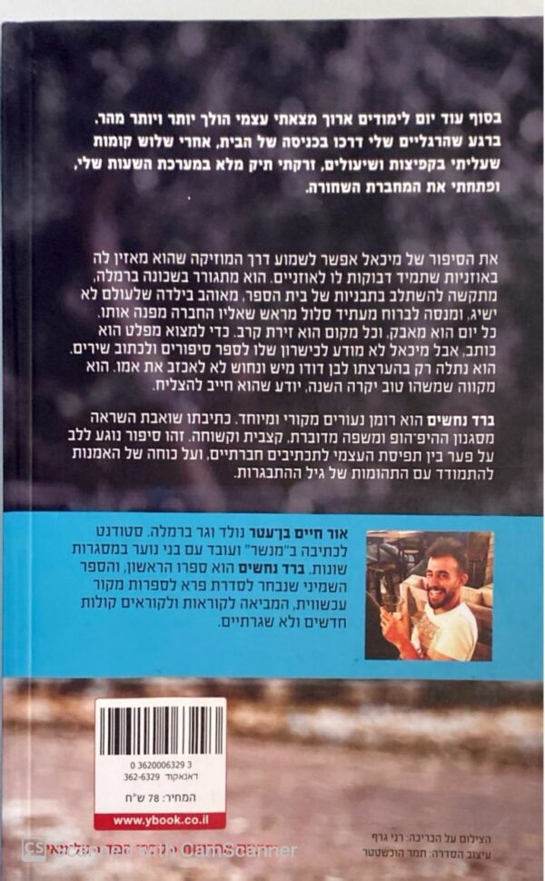 ⁦ברד נחשים / אור חיים בן-עטר⁩ – תמונה ⁦2⁩