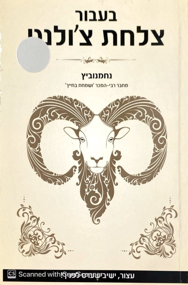 בעבור צלחת צ'ולנט / נחמנוביץ