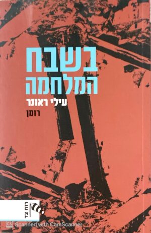 בשבח המלחמה / עילי ראונר