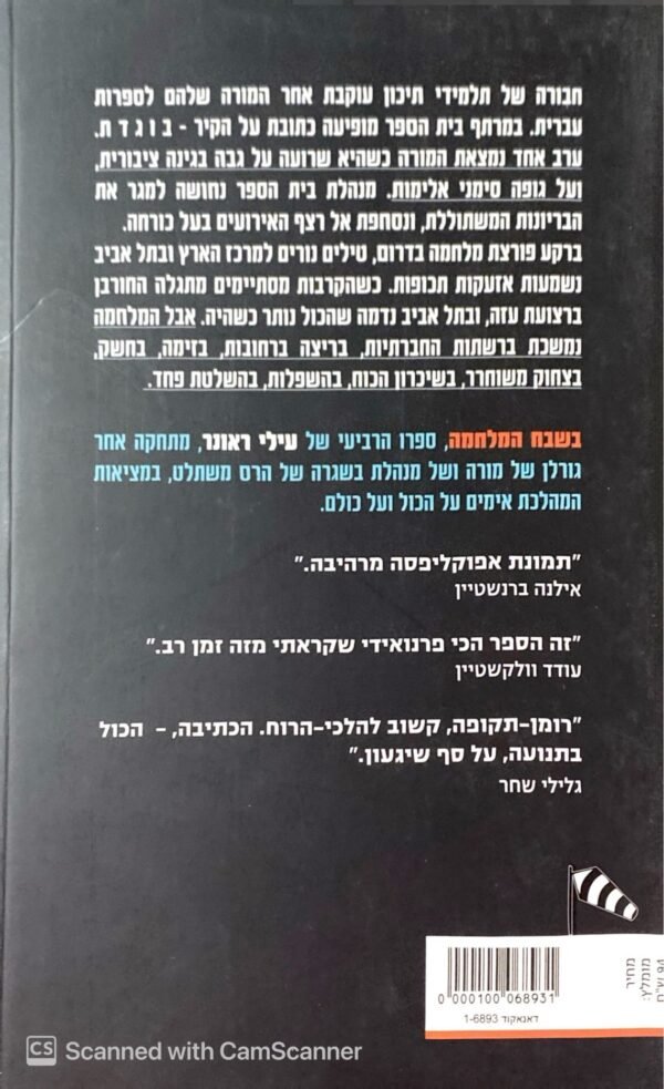 ⁦בשבח המלחמה / עילי ראונר⁩ – תמונה ⁦2⁩