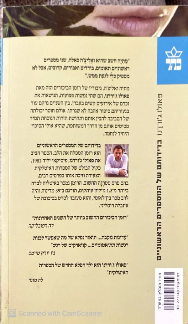 ⁦בדידותם של המספרים הראשוניים / פאולו ג'ורדנו⁩ – תמונה ⁦2⁩